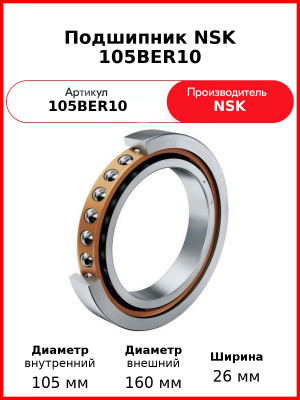 Подшипник NSK 105BER10