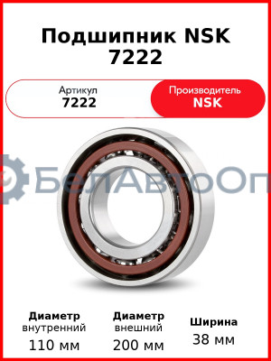 Подшипник NSK 7222