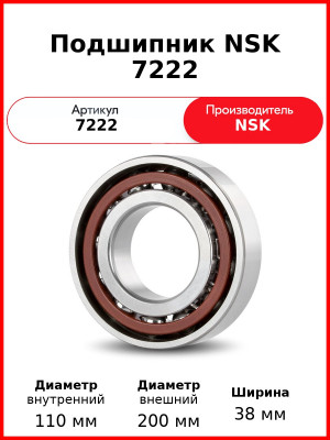 Подшипник NSK 7222