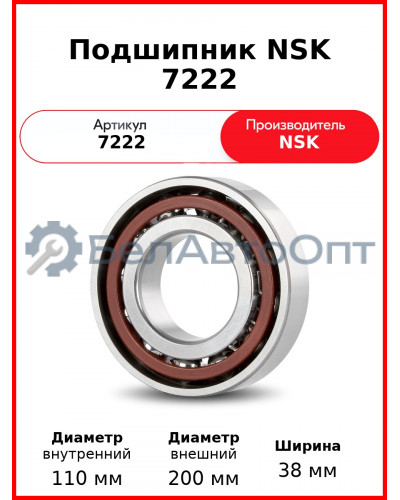 Подшипник NSK 7222