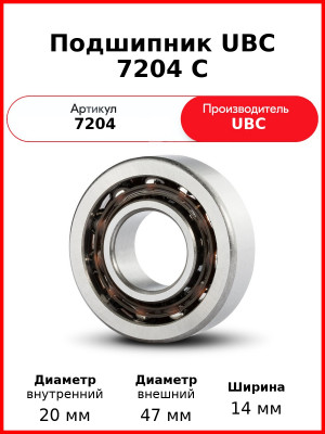 Подшипник UBC 7204 C