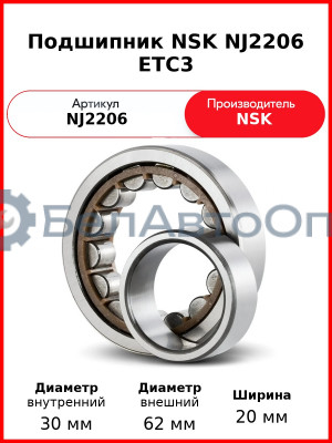 Подшипник NSK NJ2206 ETC3