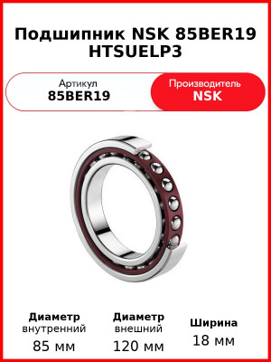 Подшипник NSK 85BER19 HTSUELP3