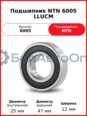 Подшипник NTN 6005 LLUCM