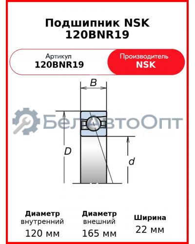 Подшипник NSK 120BNR19