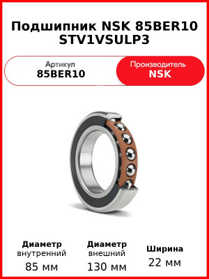 Подшипник NSK 85BER10 STV1VSULP3