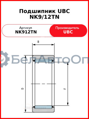 Подшипник UBC NK9/12TN