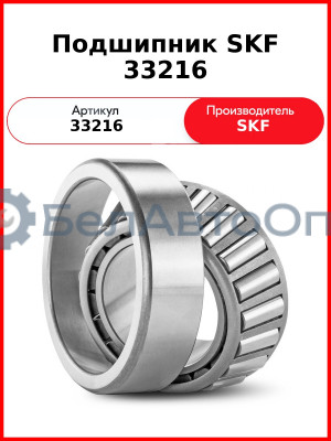 Подшипник SKF 33216