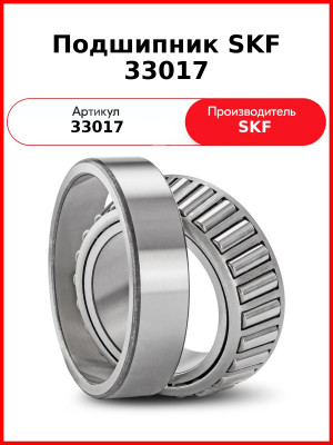 Подшипник SKF 33017