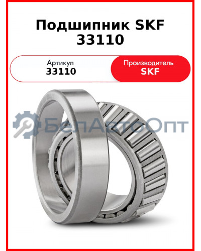 Подшипник SKF 33110