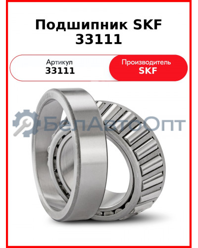 Подшипник SKF 33111