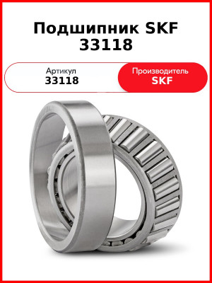 Подшипник SKF 33118