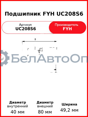 Подшипник FYH UC208S6