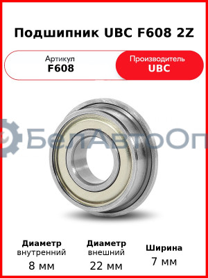 Подшипник UBC F608 2Z