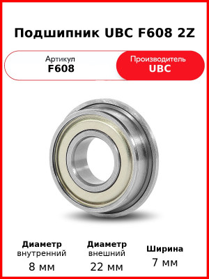 Подшипник UBC F608 2Z