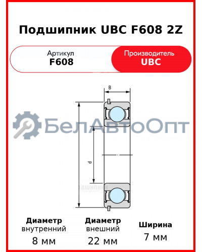 Подшипник UBC F608 2Z