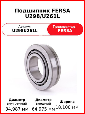 Подшипник FERSA  U298/U261L