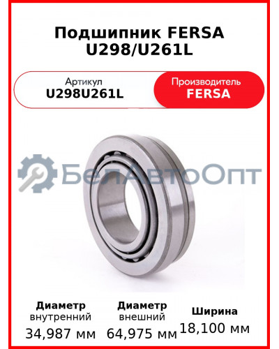 Подшипник FERSA  U298/U261L