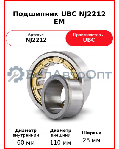 Подшипник UBC NJ2212 EM