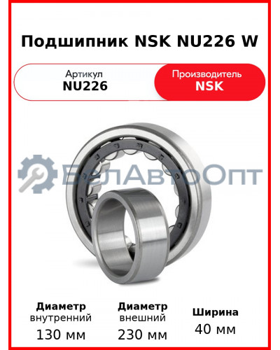Подшипник NSK NU226 W