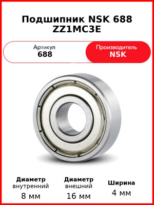 Подшипник NSK 688 ZZ1MC3E