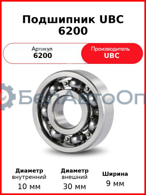 Подшипник UBC 6200
