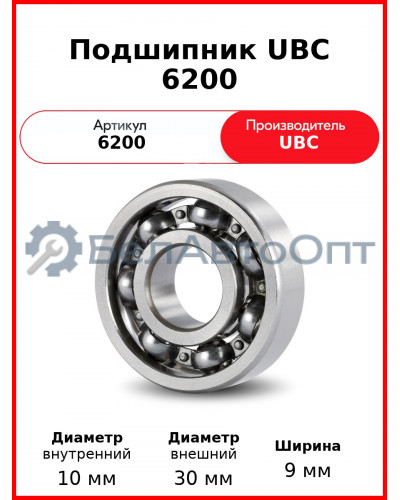 Подшипник UBC 6200