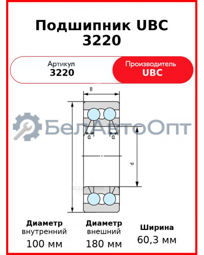 Подшипник UBC 3220
