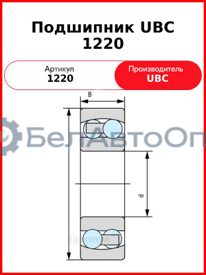 Подшипник UBC 1220