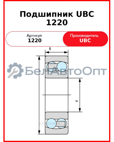 Подшипник UBC 1220