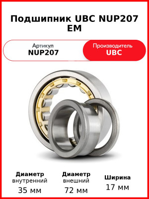 Подшипник UBC NUP207 EM
