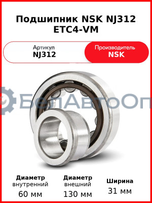 Подшипник NSK NJ312 ETC4-VM