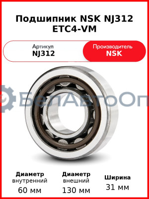 Подшипник NSK NJ312 ETC4-VM