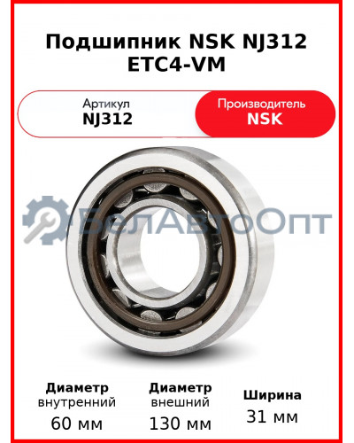 Подшипник NSK NJ312 ETC4-VM
