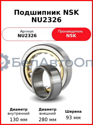 Подшипник NSK NU2326