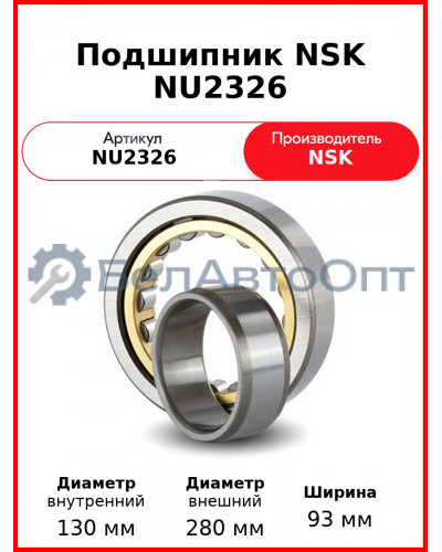 Подшипник NSK NU2326