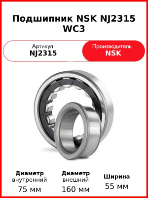 Подшипник NSK NJ2315 WC3