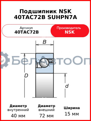 Подшипник NSK 40TAC72B SUHPN7A