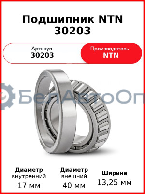Подшипник NTN 30203