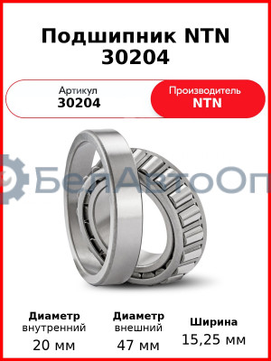 Подшипник NTN 30204