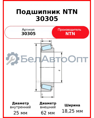 Подшипник NTN 30305
