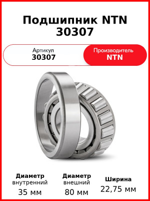Подшипник NTN 30307