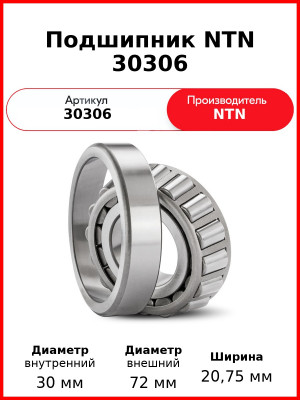 Подшипник NTN 30306