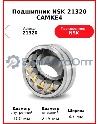 Подшипник NSK 21320 CAMKE4