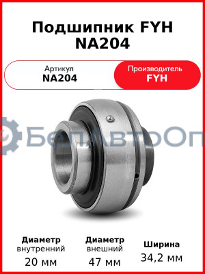 Подшипник FYH NA204