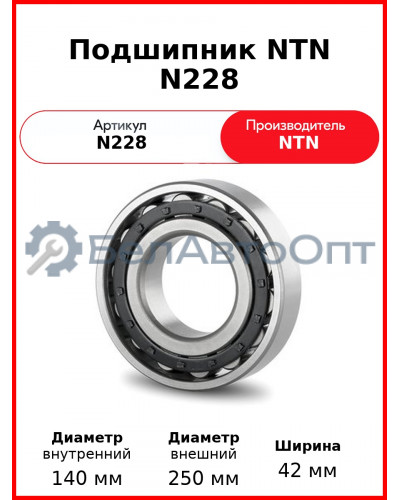 Подшипник NTN N228