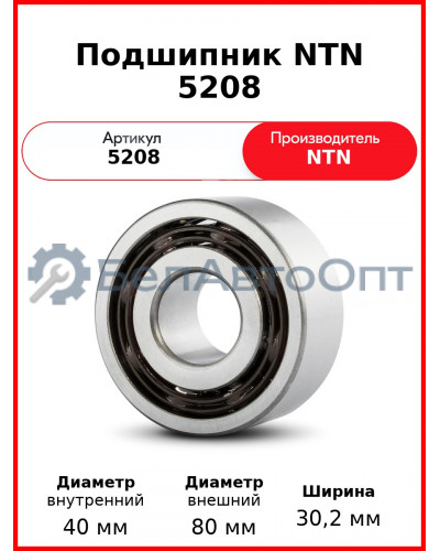 Подшипник NTN 5208