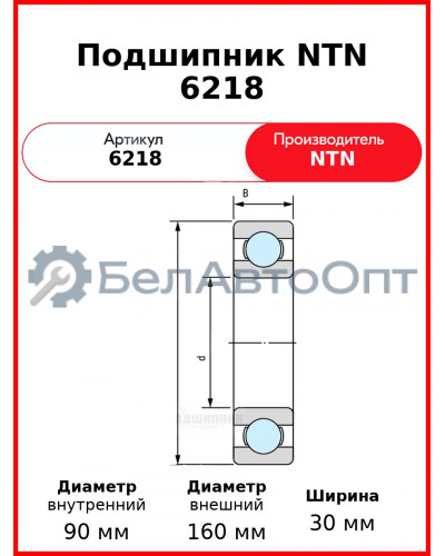 Подшипник NTN 6218