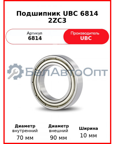 Подшипник UBC 6814 2ZC3