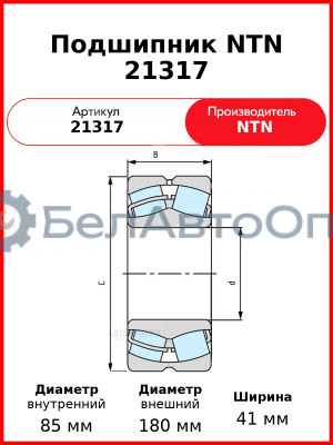 Подшипник NTN 21317